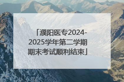 濮阳医专2024-2025学年第二学期期末考试顺利结束