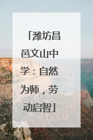潍坊昌邑文山中学：自然为师，劳动启智