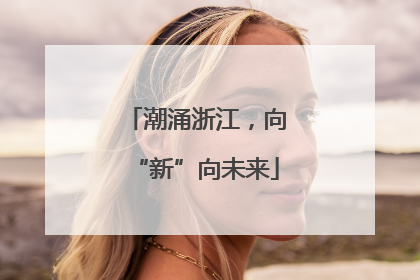 潮涌浙江，向“新”向未来