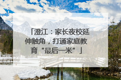 澄江：家长夜校延伸触角，打通家庭教育“最后一米”