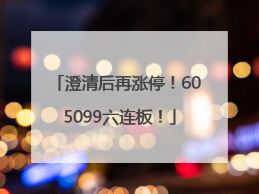 澄清后再涨停！605099六连板！