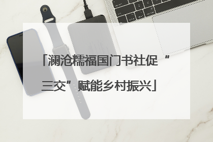 澜沧糯福国门书社促“三交”赋能乡村振兴