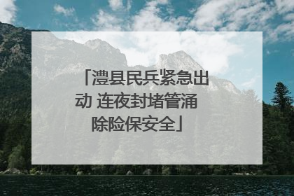 澧县民兵紧急出动 连夜封堵管涌除险保安全