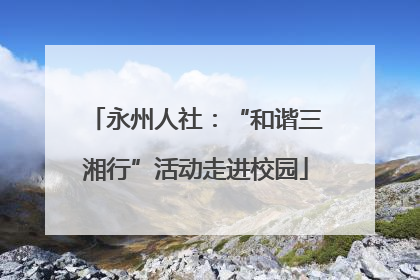 永州人社：“和谐三湘行”活动走进校园