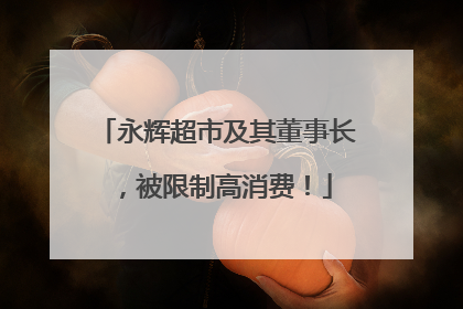 永辉超市及其董事长，被限制高消费！