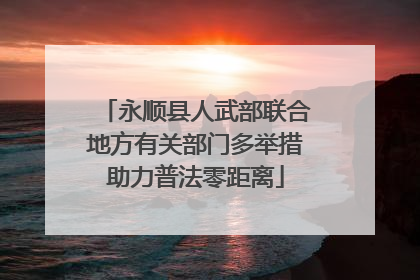 永顺县人武部联合地方有关部门多举措助力普法零距离