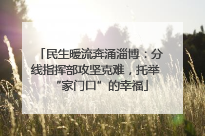 民生暖流奔涌淄博：分线指挥部攻坚克难，托举“家门口”的幸福