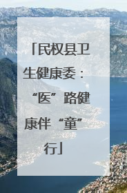 民权县卫生健康委：“医”路健康伴“童”行