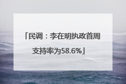 民调：李在明执政首周支持率为58.6%