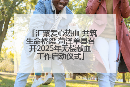 汇聚爱心热血 共筑生命桥梁 菏泽单县召开2025年无偿献血工作启动仪式