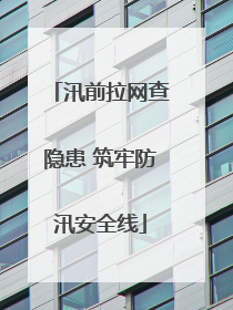 汛前拉网查隐患 筑牢防汛安全线