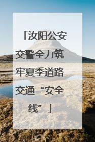 汝阳公安交警全力筑牢夏季道路交通“安全线”