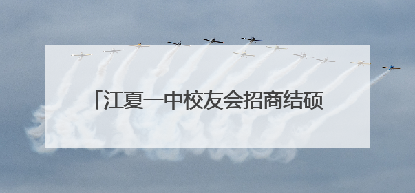 江夏一中校友会招商结硕果：两校友受聘招商大使，4企业与江夏合作签约