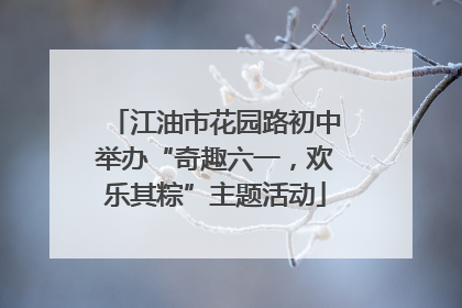 江油市花园路初中举办“奇趣六一，欢乐其粽”主题活动