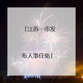 江苏一市发布人事任免