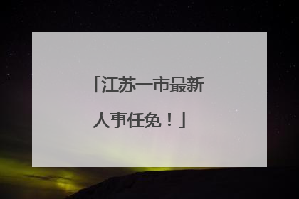 江苏一市最新人事任免！