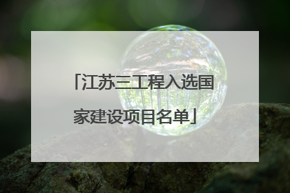 江苏三工程入选国家建设项目名单