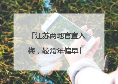 江苏两地官宣入梅，较常年偏早