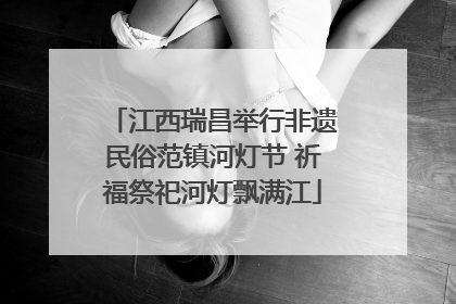 江西瑞昌举行非遗民俗范镇河灯节 祈福祭祀河灯飘满江