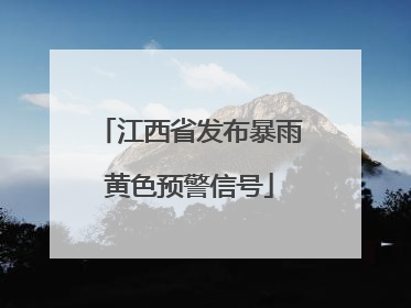 江西省发布暴雨黄色预警信号