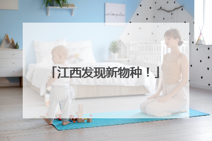 江西发现新物种！