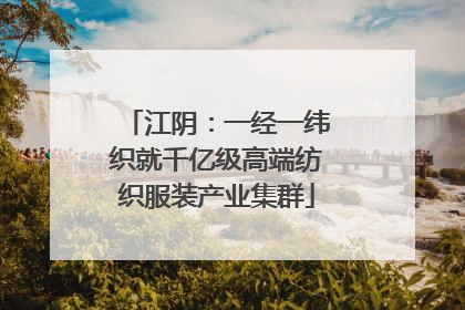 江阴：一经一纬织就千亿级高端纺织服装产业集群