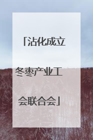 沾化成立冬枣产业工会联合会