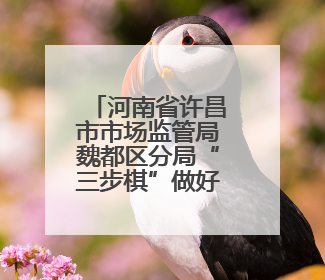 河南省许昌市市场监管局魏都区分局“三步棋”做好校园食堂开放日活动