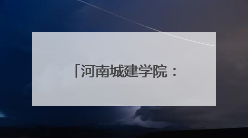 河南城建学院：警校携手筑防线 铁骑进校话安全