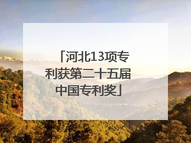河北13项专利获第二十五届中国专利奖