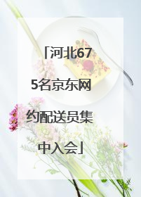 河北675名京东网约配送员集中入会