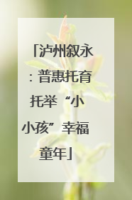 泸州叙永：普惠托育 托举“小小孩”幸福童年