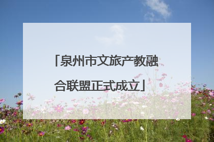泉州市文旅产教融合联盟正式成立