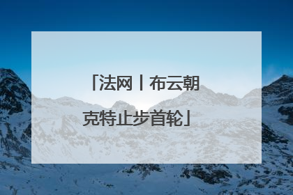 法网丨布云朝克特止步首轮