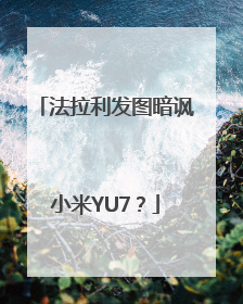 法拉利发图暗讽小米YU7？