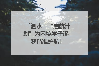 泗水：“启航计划”为困境学子逐梦精准护航