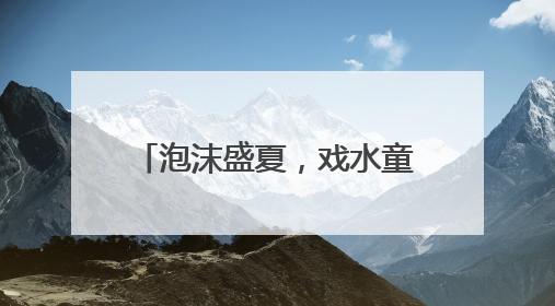 泡沫盛夏，戏水童年 宜宾长宁西城幼儿园及丽雅分园开展庆六一活动