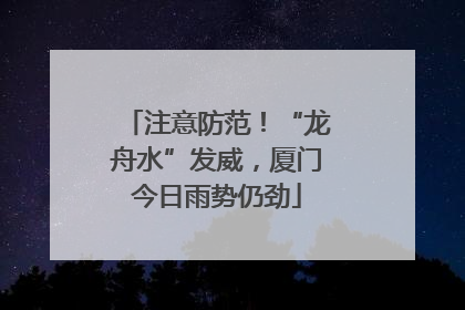 注意防范！“龙舟水”发威，厦门今日雨势仍劲