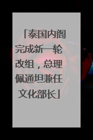 泰国内阁完成新一轮改组，总理佩通坦兼任文化部长