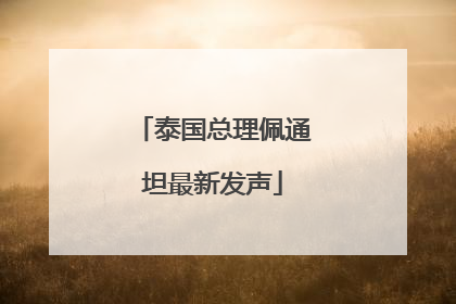 泰国总理佩通坦最新发声