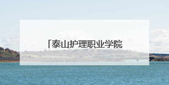泰山护理职业学院驻泰教学医院首届职工篮球赛举行