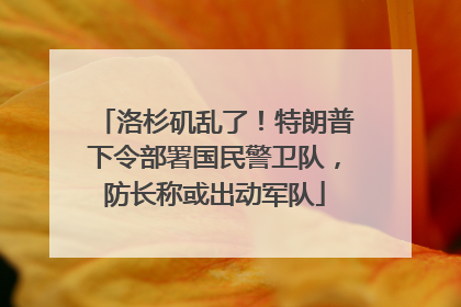 洛杉矶乱了！特朗普下令部署国民警卫队，防长称或出动军队