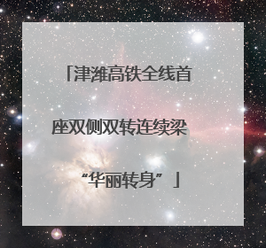 津潍高铁全线首座双侧双转连续梁“华丽转身”
