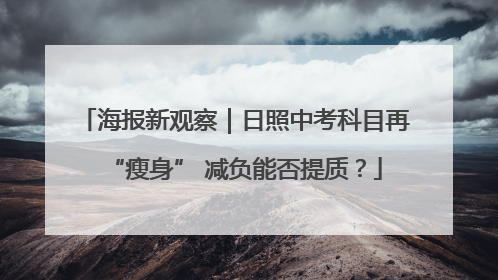 海报新观察｜日照中考科目再“瘦身” 减负能否提质？