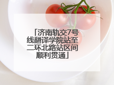 济南轨交7号线翻译学院站至二环北路站区间顺利贯通