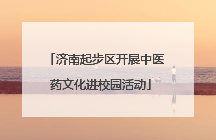 济南起步区开展中医药文化进校园活动