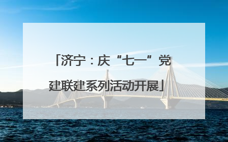 济宁：庆“七一”党建联建系列活动开展