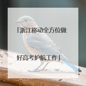 浙江移动全方位做好高考护航工作