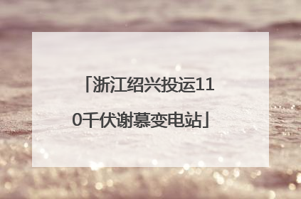 浙江绍兴投运110千伏谢慕变电站