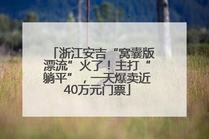 浙江安吉“窝囊版漂流”火了！主打“躺平”，一天爆卖近40万元门票